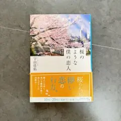 桜のような僕の恋人/宇山佳佑