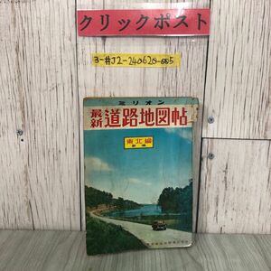 3-#ミリオン 最新 道路地図帖 道路地図帳 東北編 新潟 1953年 昭和38年 東京地図出版 押印・記名・破れ・折れ有 マップ 国土地理院承認済