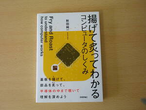 揚げて炙ってわかるコンピュータのしくみ　■技術評論社■ 