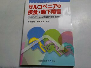 2Q6644◆サルコペニアの摂食・嚥下障害 リハビリテーション栄養の可能性と実践(ク）