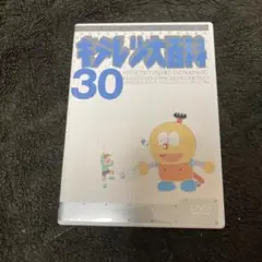 キテレツ大百科 30セル版