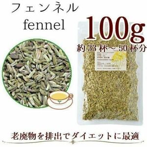 フェンネル100g ハーブティー｜ダイエット・母乳サポート・ノンカフェイン