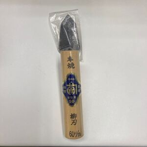 柳刃鏝 鏝 三木 本職用 高級品 60mm 未使用品