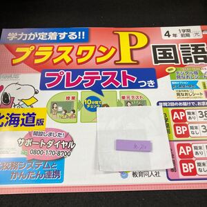 あー210 プラスワンP 国語 ４年 1学期 前期 教育同人社 スヌーピー 問題集 プリント 学習 ドリル 小学生 テキスト テスト用紙 文章問題※7