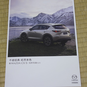 海外車カタログ★2022年長安マツダCX-5中国語版カタログ