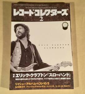 レコード・コレクターズ◆2013年2月号◎特集：エリック・クラプトン『スローハンド』◆良好品！