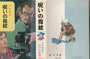 ポプラ社刊　江戸川乱歩「少年探偵28　呪いの指紋」昭和54年21刷（初版は昭和45年）送料〒520円