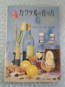 カクテル の作り方 1200種/日本バーテンダー協会 編/金園社/昭和54年/絶版 稀少