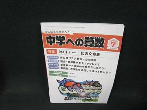 中学への算数2022年7月号　比（1）…比の文章題/ABC