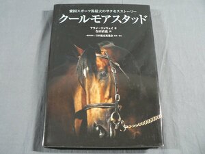 0F2A6　クールモアスタッド 愛国スポーツ界最大のサクセスストーリー アラン・コンウェイ：著　一般社団法人 日本競走馬協会　2018年