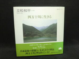四万十川に生きる　立松和平　樹立社　C3.240325
