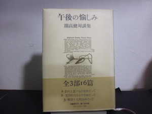 開高健対談集 午後の愉しみ（開高健著）文藝春秋刊