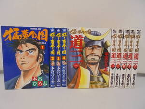 【猛き黄金の国+道三】全4巻+全6巻 計10冊 本宮ひろ志 BJ 集英社 全巻セット 全巻初版