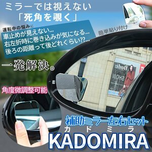 自動車 死角ミラー 車用 補助ミラー 2個セット 360度 角度調節 扇形 視野拡大 サブミラー 事故 防止 駐車 鏡 車中泊 バックミラー KADOMIRA