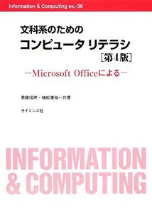 文科系のためのコンピュータリテラシ Ｍｉｃｒｏｓｏｆｔ　Ｏｆｆｉｃｅによる Ｉｎｆｏｒｍａｔｉｏｎ＆Ｃｏｍｐｕｔｉｎｇ　ｅｘ．３６／