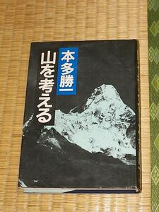 山を考える/本多勝一 ハードカバー 実業之日本社 USED