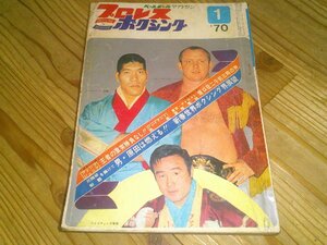 月刊プロレス＆ボクシング 1970/1：ドリー・ファンク・ジュニア遂にきたる 猪木vsドリー他