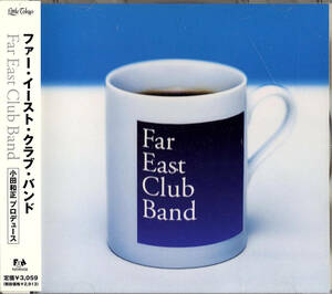 ◆CD/帯付◆「ファーイーストクラブバンド」FHCL-2017、Produce:小田和正（オフコース）園山光博 木村万作 山内薫 プロモ見本盤《Rose0801