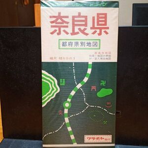 ワラヂヤ 都府県別地図 奈良県 S49、本図12万、奈良市2.5万、中古 #677