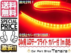 24v 1M カバー付 防水　LEDテープライト 赤色 照明 船舶 航海灯 室内 トラック 送料無料/4