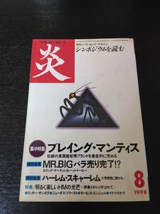 ハード・ロック・マガジン「炎」　1998/8