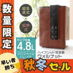 数量限定【ウォルナット/4.8L】加湿器 ハイブリット式 スチーム式 超音波式 卓上 上部給水 おしゃれ UV除菌 大容量 アロマ 加熱 リモコン