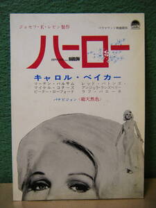 SR49◆送料無料◆希少 未使用 ハーロー 主演 キャロル・ベイカー文化放送 試写ご招待 ハガキ 当時物◆検索＝ 映画チラシ 非売品
