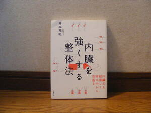 即決!!「内臓を強くする整体法」井本邦昭/著　体操、健康法・・・内臓力を恢復して体の中から若返る・・・