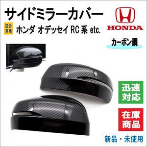 ホンダ オデッセイ/ODYSSEY RC 系 サイドミラー カバー ドア ミラー ミニバン ハイブリッド アブソルート 左右2個セット (カーボン調)