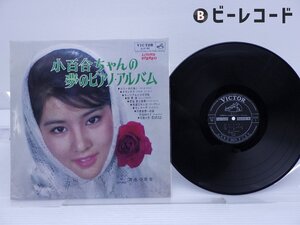 吉永小百合「小百合ちゃんの夢のピアノ・アルバム」LP(SJV-92)/邦楽ポップス