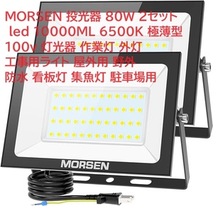 MORSEN 投光器 80W 2セット led 10000ML 6500K 極薄型 100v 灯光器 作業灯 外灯 工事用ライト 屋外用 野外 防水 看板灯 集魚灯 駐車場用