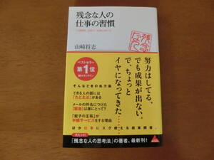 残念な人の仕事の習慣　人間関係、段取り、時間の使い方　山崎将志　アスコムBOOKS　USED　