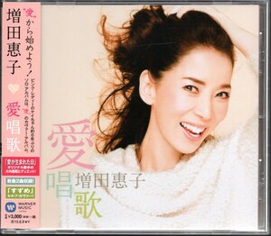 【中古CD】増田恵子/増田けいこ/愛唱歌/カバーアルバム