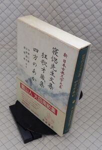 岩波書店　ヤ０７函帯カメ新日本古典文学大系８４　寝惚先生文集　狂歌才蔵集 四方のあか