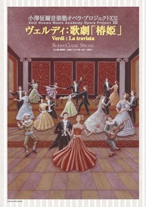 歌劇「椿姫」（小澤征爾音楽塾オペラ・プロジェクト）東京公演のペア・チケット