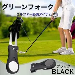 グリーンフォーク 折りたたみ ブラック ゴルフ ディボットツール 小型 軽量 黒