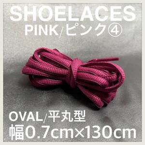 送料無料 新品 シューレース 130cm 横幅0.7cm 靴紐 平紐 くつひも ピンク PINK４ 1足分 2本セット