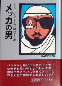 ★送料0円★　メッカの男　ミシェル・クレール　早川書房　昭和54年8月初版　　ZA240605M1