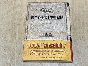 送料185円～　帯封付き　親子で伸ばす学習戦略　中山治著　宝島社