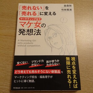 「売れない」を「売れる」に変えるマケ女の発想法 （ＤＯ　ＢＯＯＫＳ） 金森努／著　竹林篤実／著