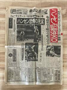 昭和レトロ 東京スポーツ 昭和58年 1983年 8月21日 東スポ トウスポ 全日プロ ハンセン 猪木 プロレス 野球 スポーツ新聞 古新聞