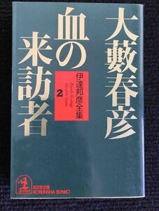 伊達邦彦全集 2 (光文社文庫 お 1-23)