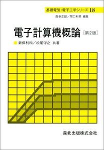 [A01492971]電子計算機概論 第２版 (基礎電気・電子工学シリーズ18)