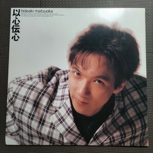 1LP 松岡英明 / 以心伝心 28・3H-5027