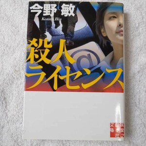 殺人ライセンス (実業之日本社文庫) 今野 敏 9784408551579