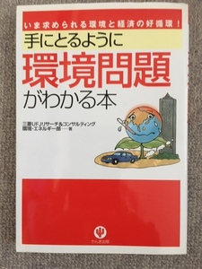 手にとるように環境問題がわかる本　中古良書！！