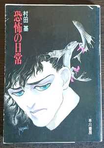 村田基『恐怖の日常』ハヤカワ文庫ＪＡ