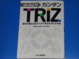 はじめよう! カンタン TRIZ★頭の片隅にあるアイデアをかたちにする本★長谷部 光雄★小池 忠男★日刊工業新聞社★絶版★