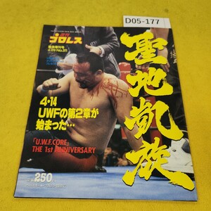 D05-177 週刊プロレス 緊急増刊号 平成元年4月29日号 URF 後楽園決戦速報他 ベースボールマガジン社 日焼け傷汚れ折れあり。