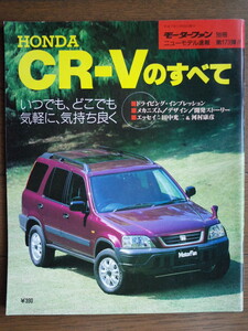 モーターファン別冊 ニューモデル速報173号　CR-V